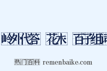 岭外代答·花木·百子组词是什么意思的图片